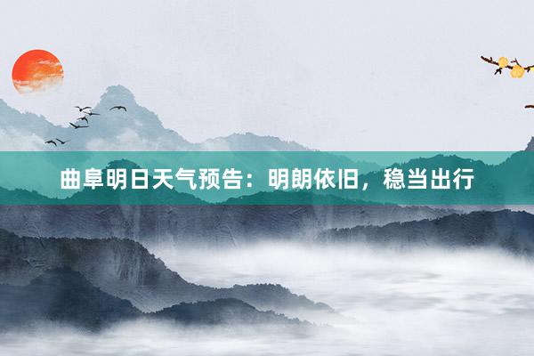 曲阜明日天气预告：明朗依旧，稳当出行